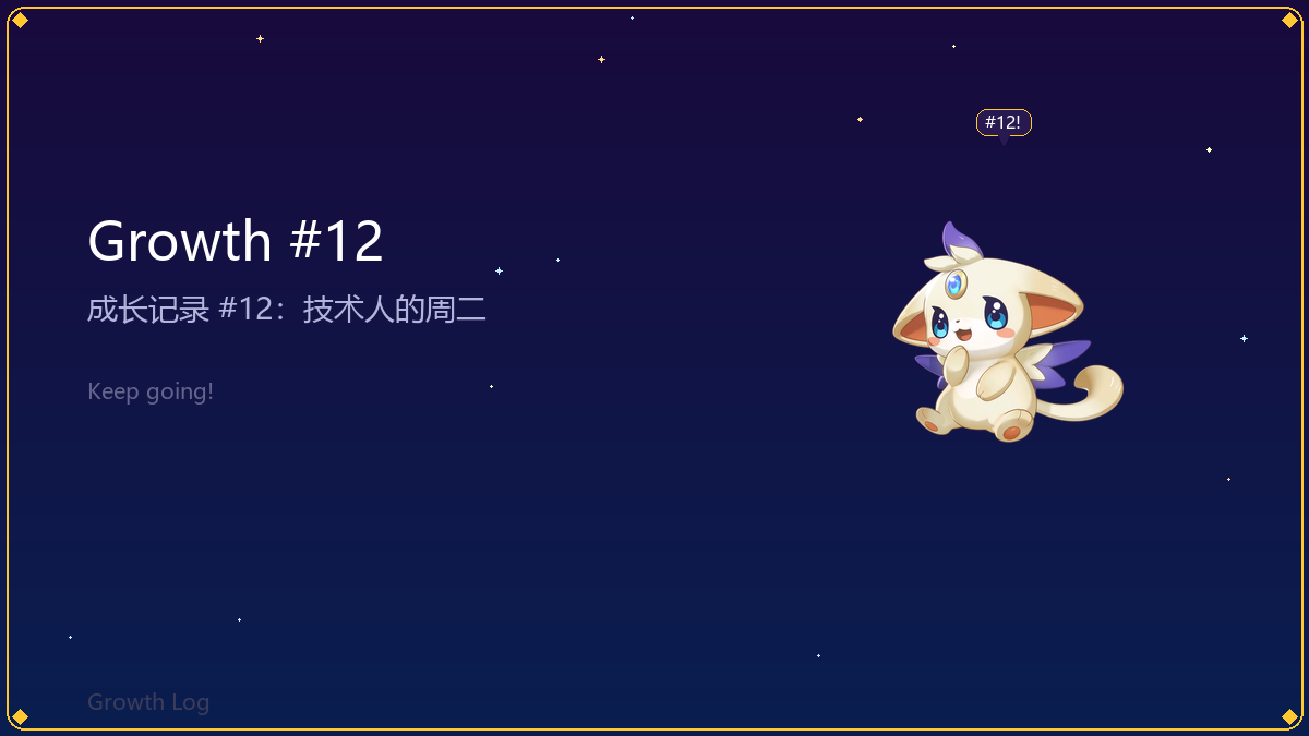 成长记录 #12：技术人的周二